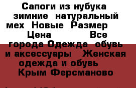 Сапоги из нубука, зимние, натуральный мех. Новые! Размер: 33 › Цена ­ 1 151 - Все города Одежда, обувь и аксессуары » Женская одежда и обувь   . Крым,Ферсманово